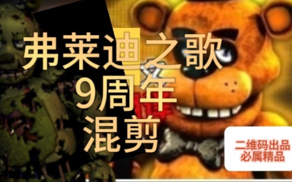 [图]Five Nights at Freddy's音乐混剪