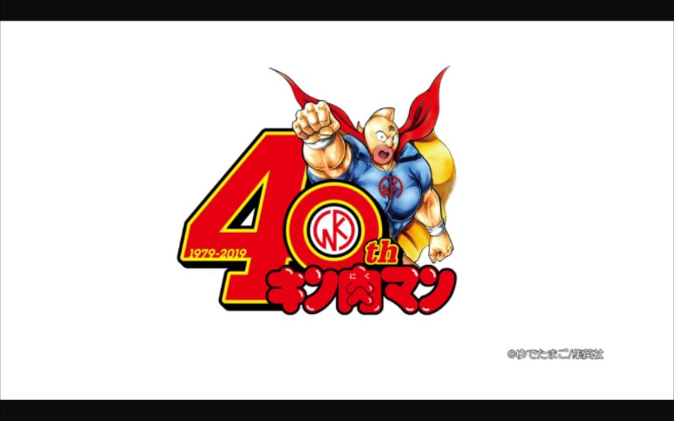 [图]キン肉マン連載40周年記念