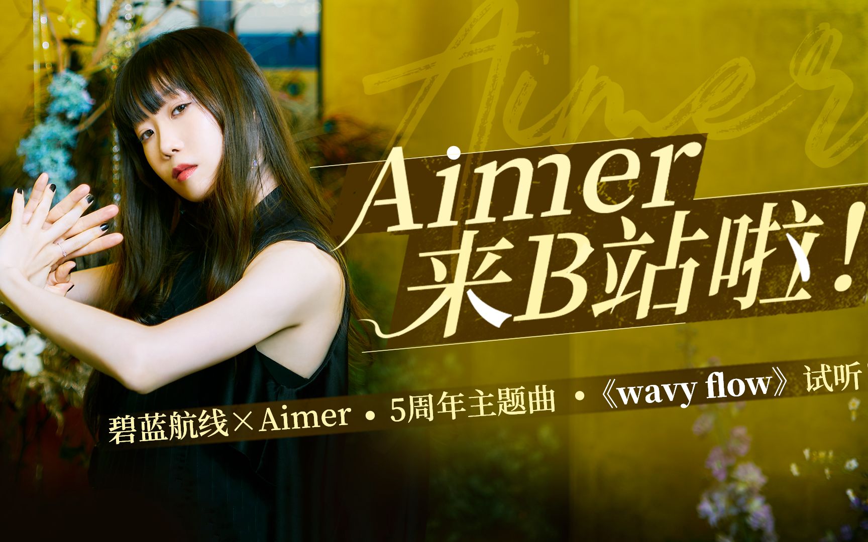 [图]Aimer携碧蓝航线5周年主题曲《wavy flow》，正式入驻B站