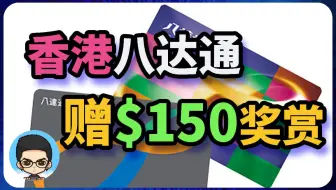 🇭🇰香港撸羊毛之如何领取八达通150港币奖赏【更正：交易最低1港币以上】