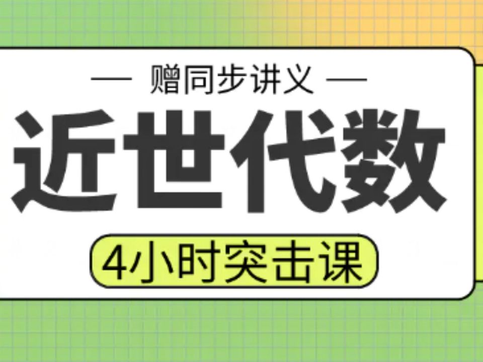 【近世代数】4小时期末突击课大学不挂科速成近世代数不挂科近世代数速成哔哩哔哩bilibili