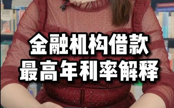 金融机构借款最高年利率解释哔哩哔哩bilibili