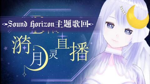 Mikai Sound Horizon 9平nein 翻唱忘れな月夜 哔哩哔哩 Bilibili