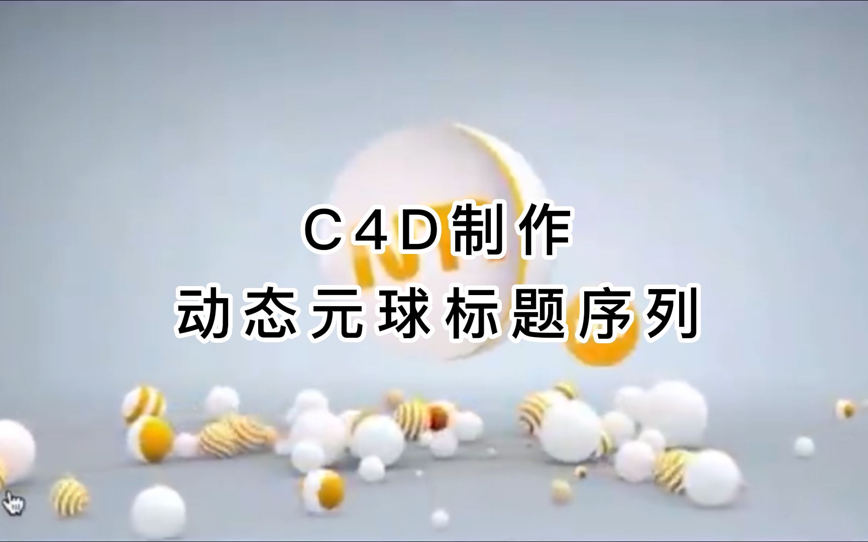 C4D制作动态元球标题序列哔哩哔哩bilibili