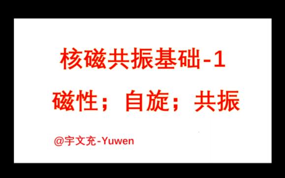 [核磁共振基础1] 顺磁性,抗磁性,自旋和共振哔哩哔哩bilibili