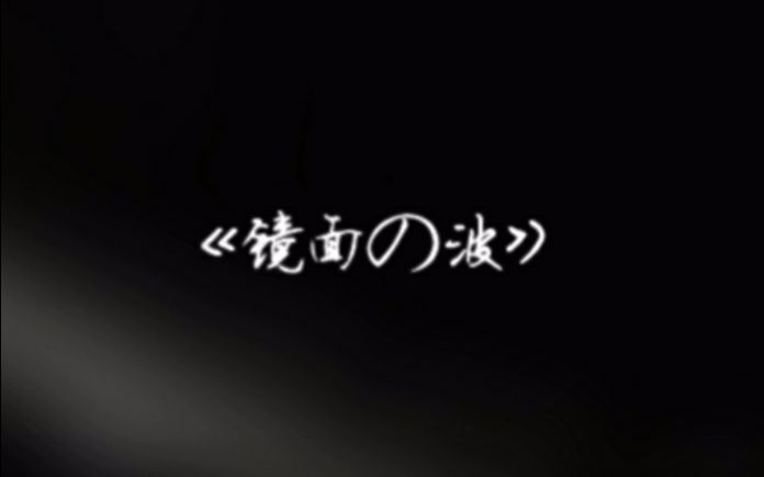 【钢琴】宝石之国op镜面の波哔哩哔哩bilibili