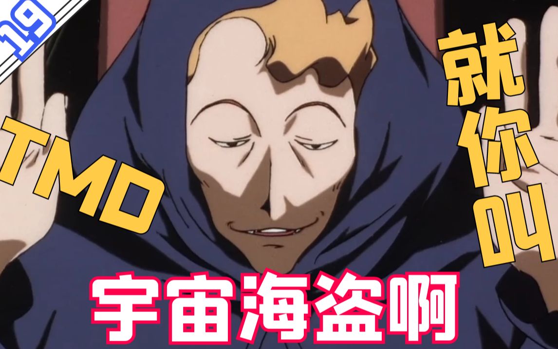 【星际牛仔】弱鸡反派竟然能将主角逼到说遗言