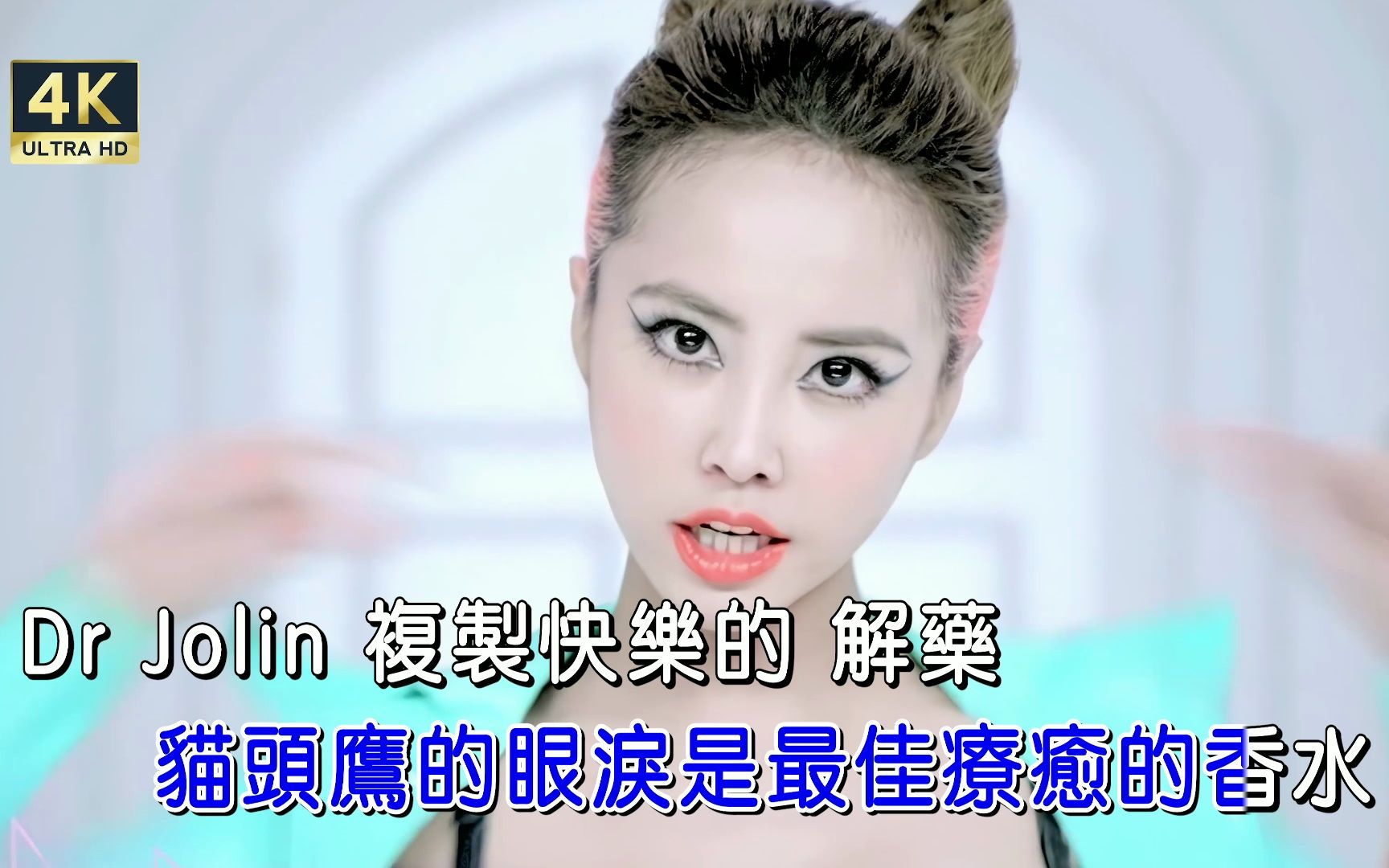 [图][4K修复]蔡依林-DR.JOLIN KTV