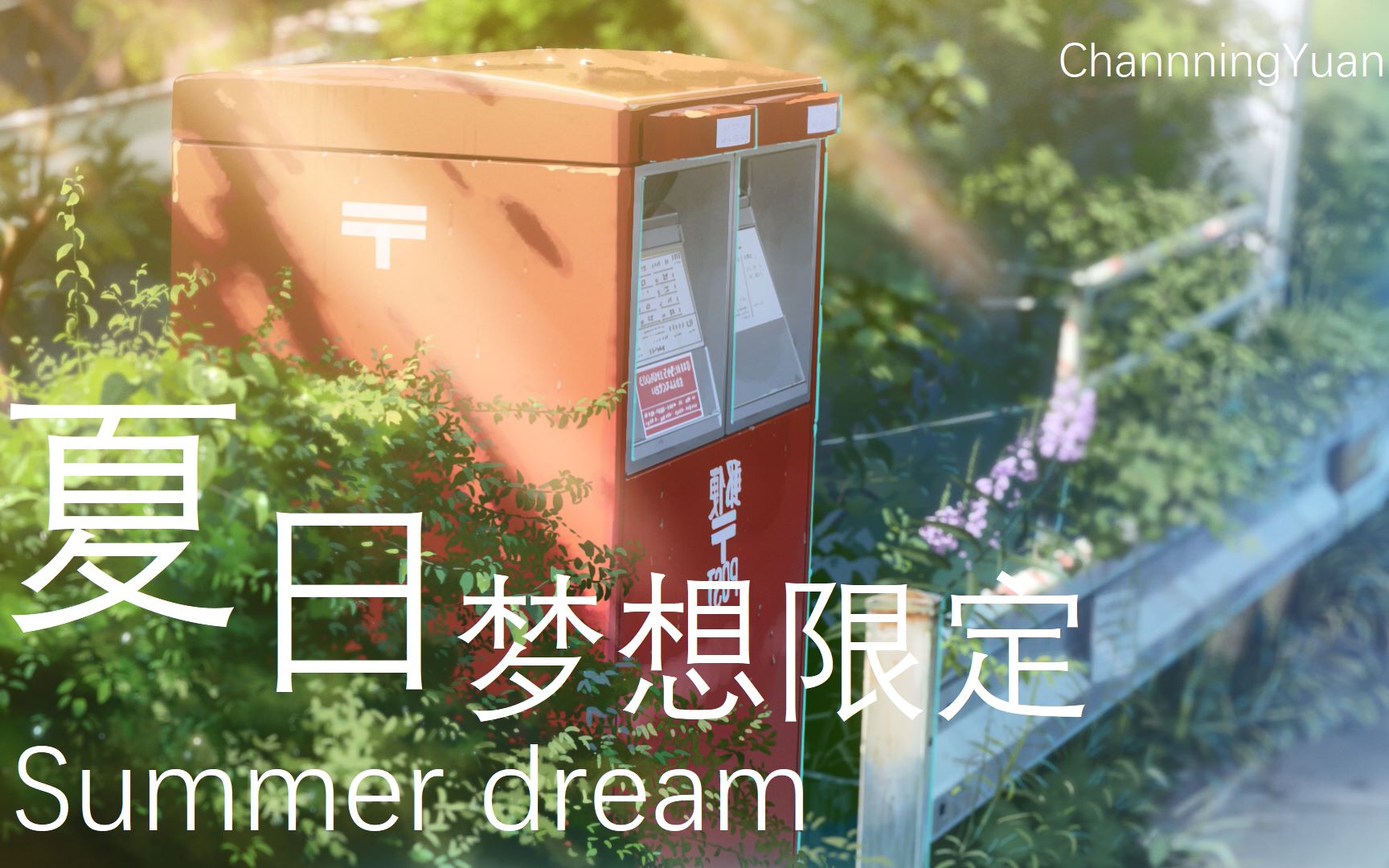 [图]【原创轻音乐】《夏日梦想限定》Summer dream