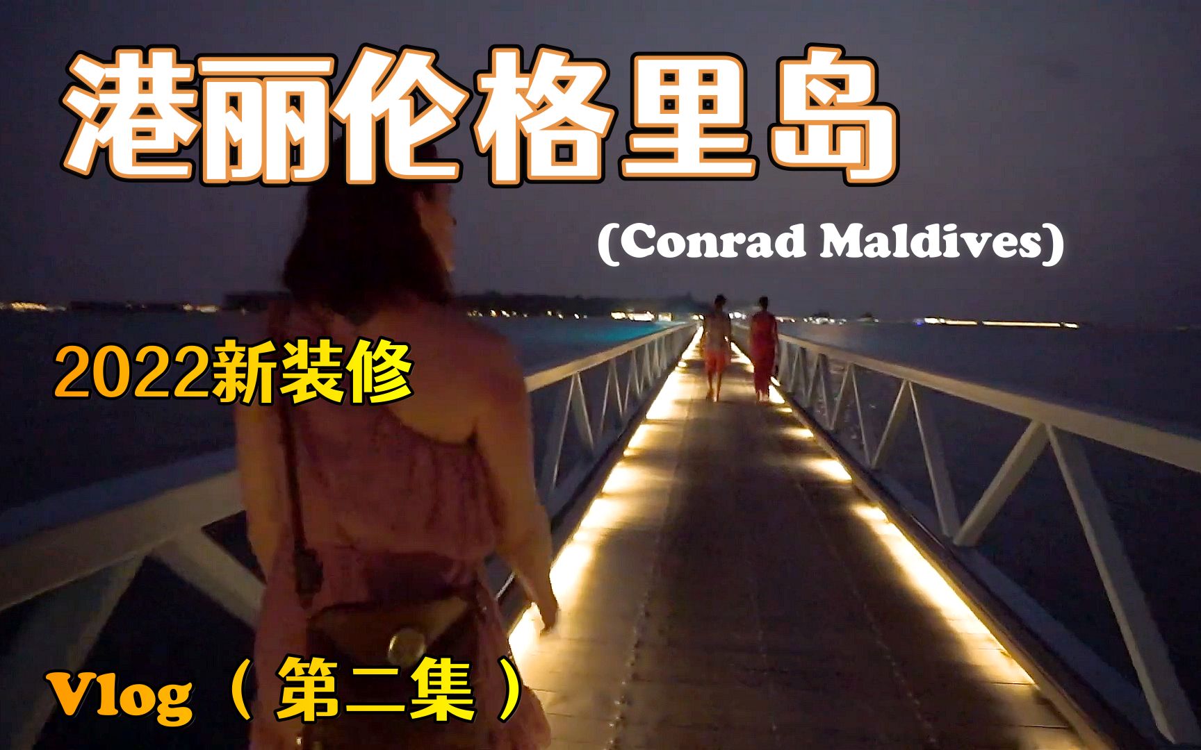 "第二集来了,2022年港丽重装归来!”怡橙Vlog马尔代夫港丽岛Conrad Maldives Rangali Island哔哩哔哩bilibili