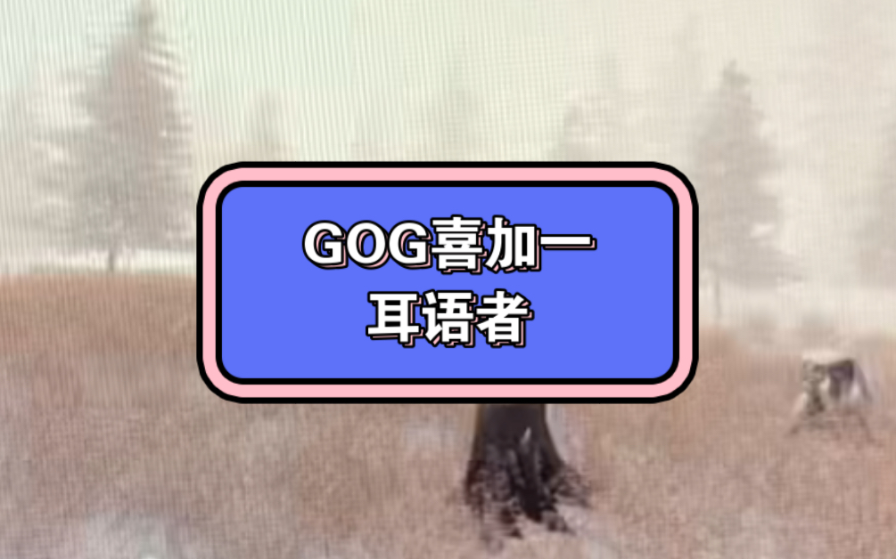 gog喜加一!耳语者!赶紧开机入库吧!