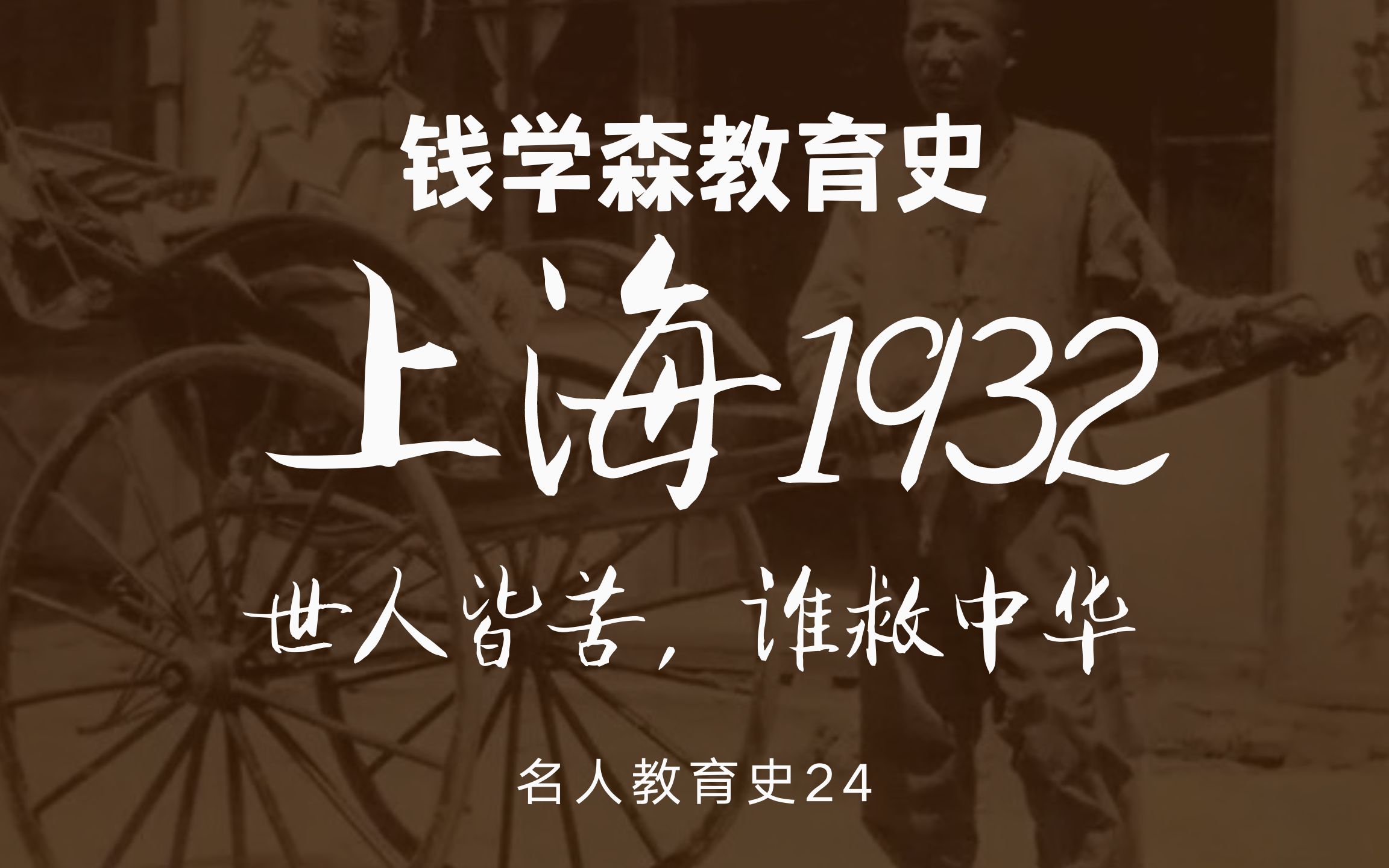 钱学森:为什么选航空学?| 在民国读最好的大学是什么体验?| 一二八事变后的校园变化哔哩哔哩bilibili