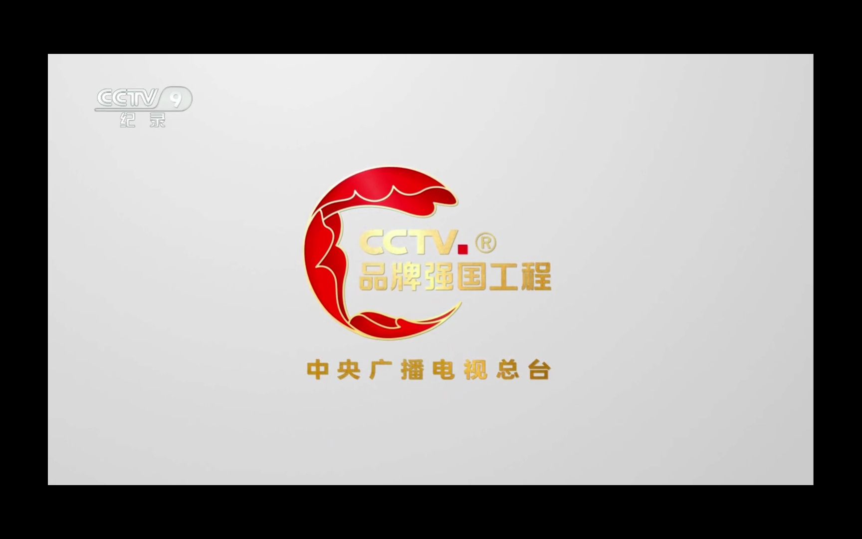 CCTV9广告 品牌强国工程春节宣传片哔哩哔哩bilibili