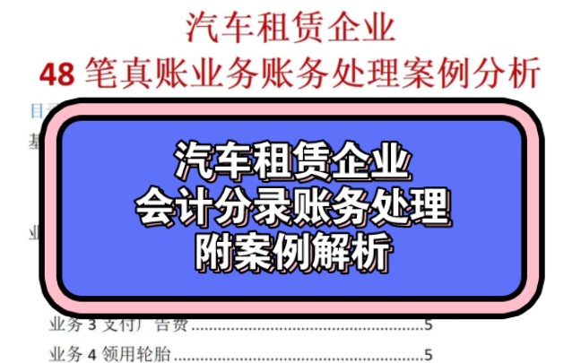 汽车租赁企业会计分录账务处理附案例解析哔哩哔哩bilibili