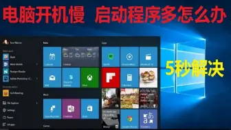 电脑开机慢开机启动程序太多怎么办？