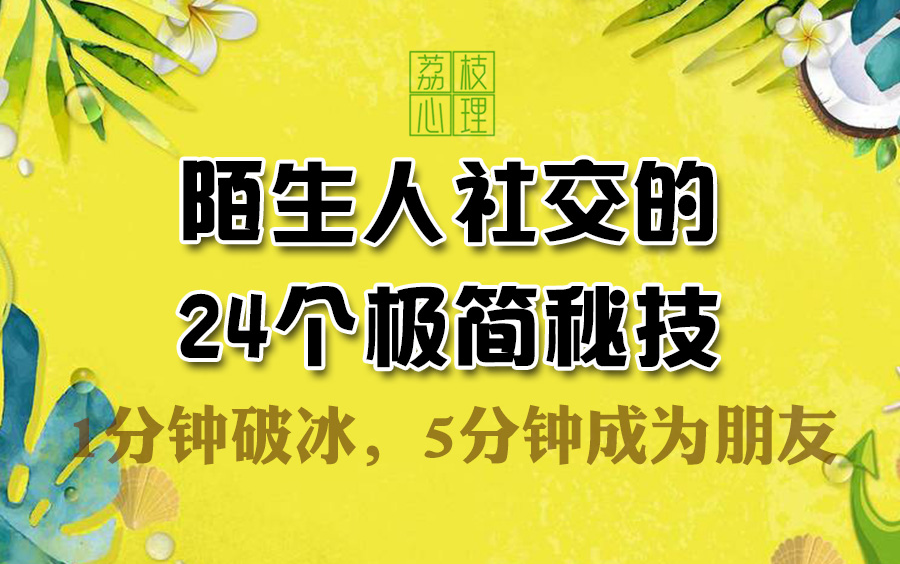 陌生人社交的24个极简秘技:1分钟破冰,5分钟成为朋友