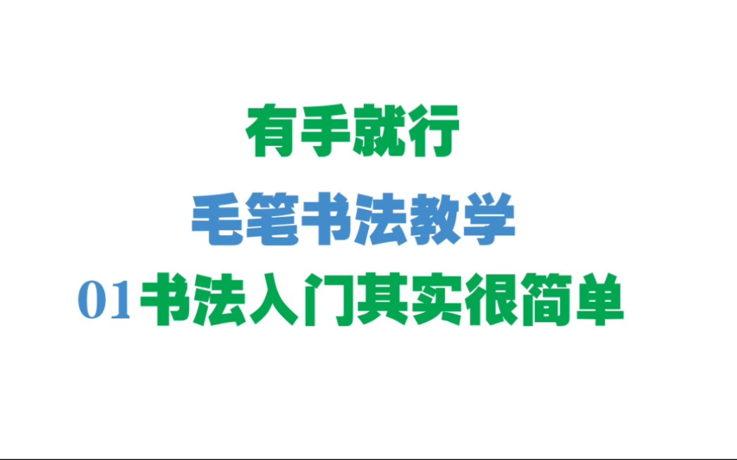 【有手就行】从零基础到大佬软笔楷书书法教学,书法生带你学书法,学院派,欧体,第一课,书法其实很简单哔哩哔哩bilibili