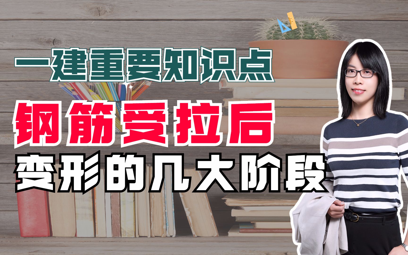 一建重要知识点:钢筋受拉后变形的三大阶段哔哩哔哩bilibili