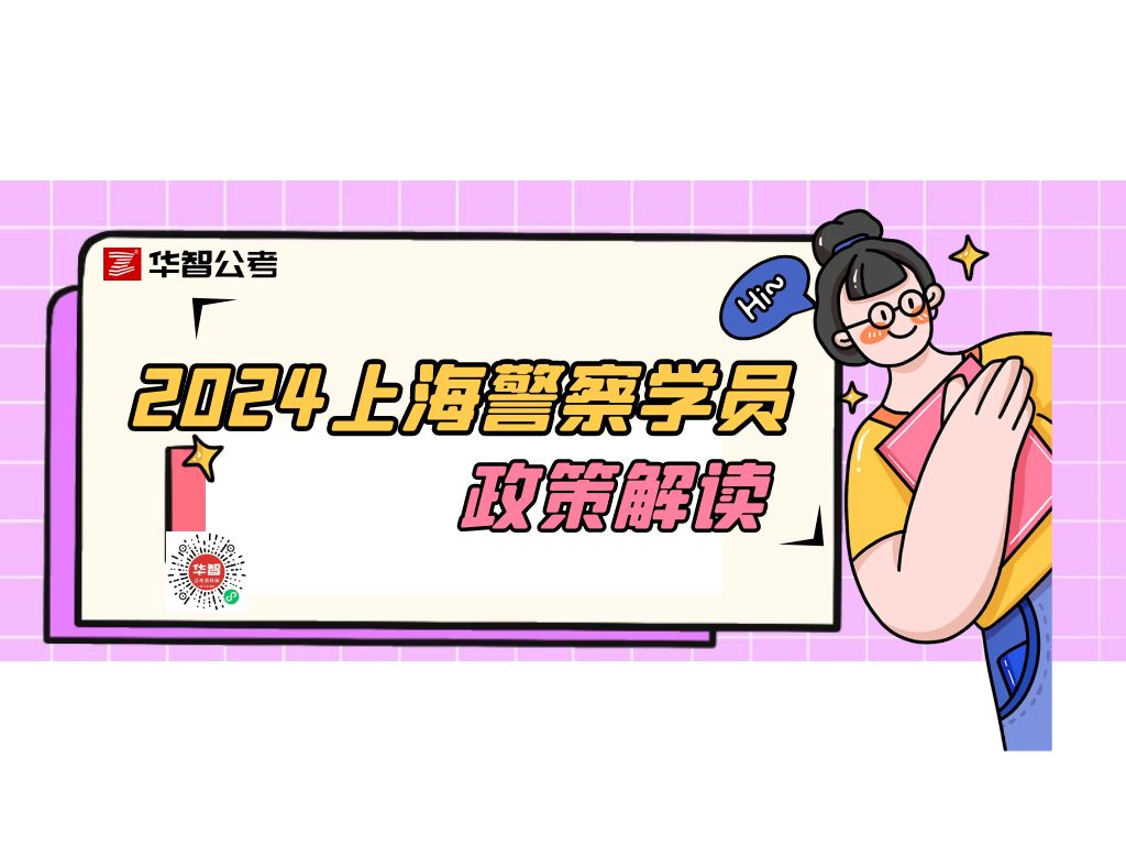 2024年上海警察学员政策解读哔哩哔哩bilibili