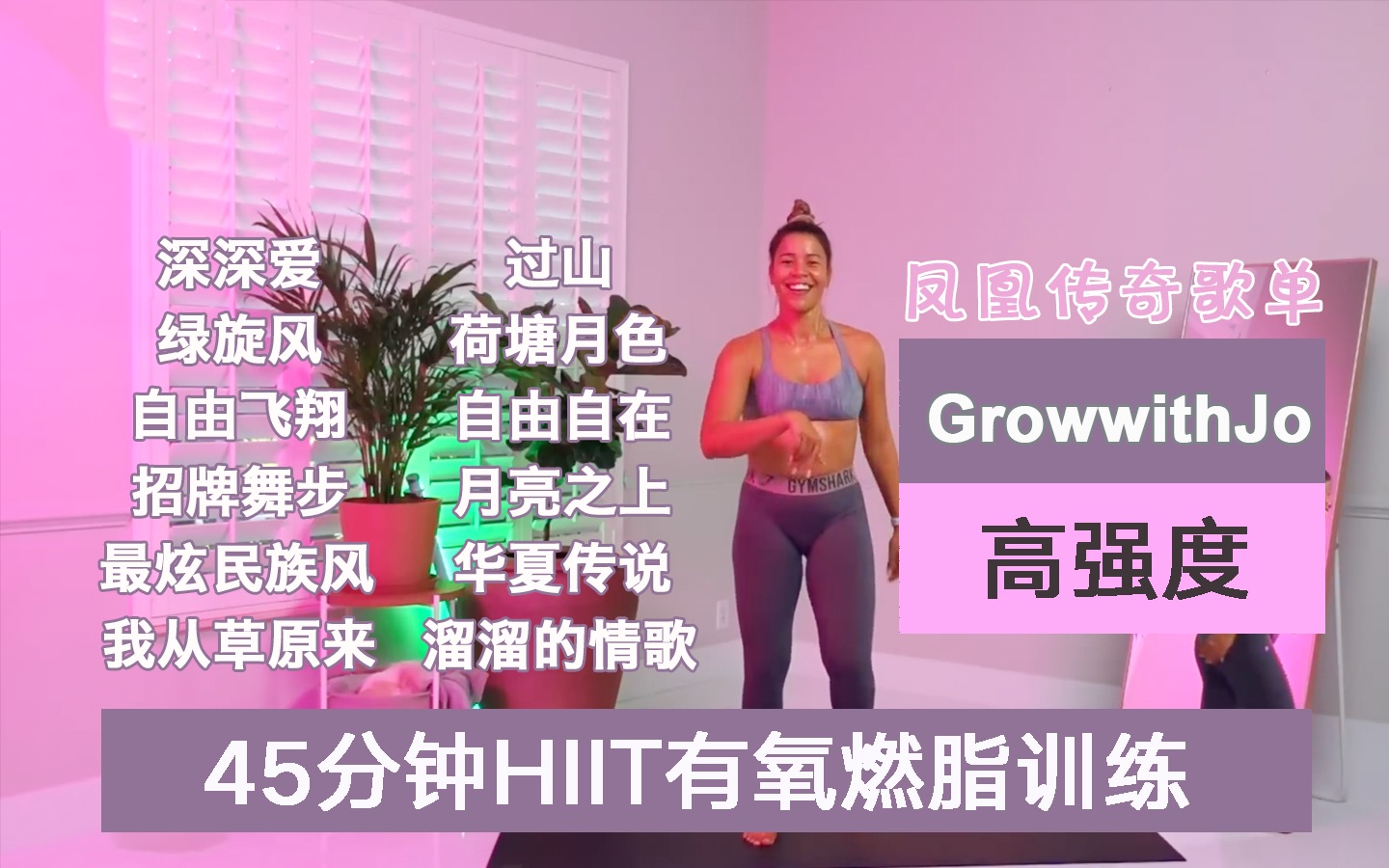 [图]Jo姐x凤凰传奇歌单｜45分钟高强度HIIT有氧燃脂训练 消耗500卡 超有趣 无重复 华语歌单