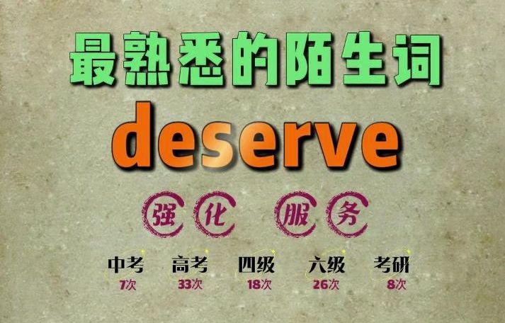 一秒速记高频单词:deserve哔哩哔哩bilibili