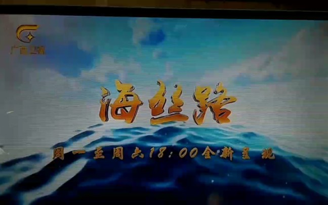 广西卫视 《海丝路》重播 2023/02/25 手机录像哔哩哔哩bilibili