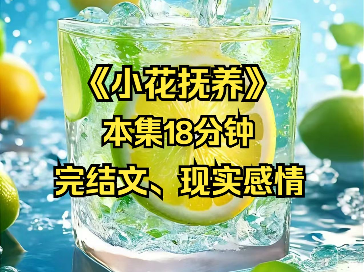 《小花抚养》决定将小宝抚养权交给傅延常的那天.我破天荒主动联系了他.电话接起,是一个清脆动听的女声.阿延在洗澡,请问你有什么事?哔哩哔哩...