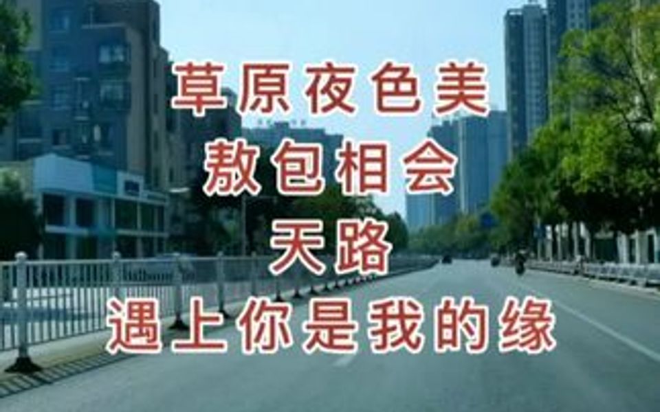 [图]四首经典草原歌曲电子琴音乐串烧，视频较长6分24秒，谢谢您的欣赏和聆听。