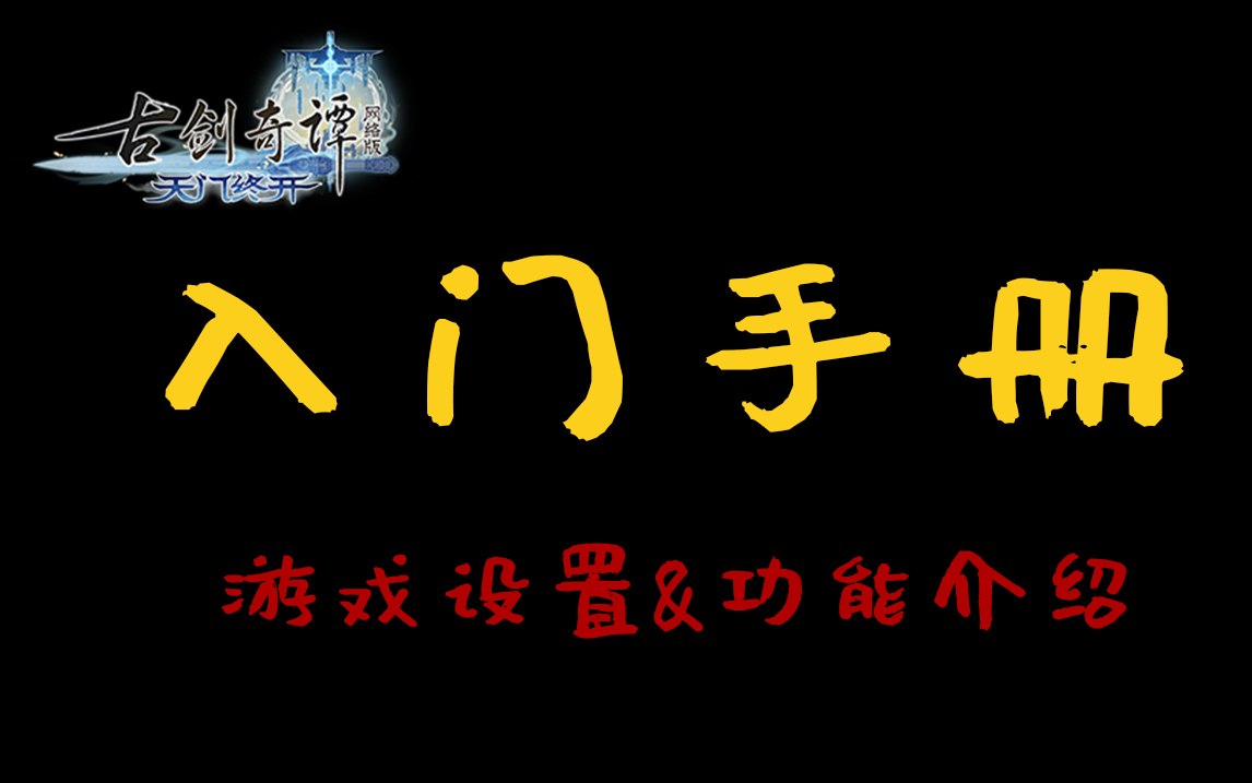 【古剑奇谭网络版】新版本入坑指南 游戏基础设置&功能介绍>>>>>>您有一份修仙秘籍<<<<<<点击领取哔哩哔哩bilibili古剑奇谭网络版