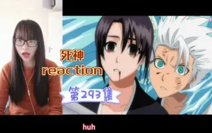 Video herunterladen: 【死神reaction】〖293〗蓝染：你几时起有了我未用镜花水月的错觉？！