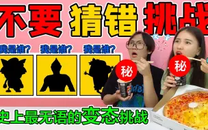 Download Video: 地狱级不要猜错挑战！传说中根本没人能全部猜对，你敢来试试吗？