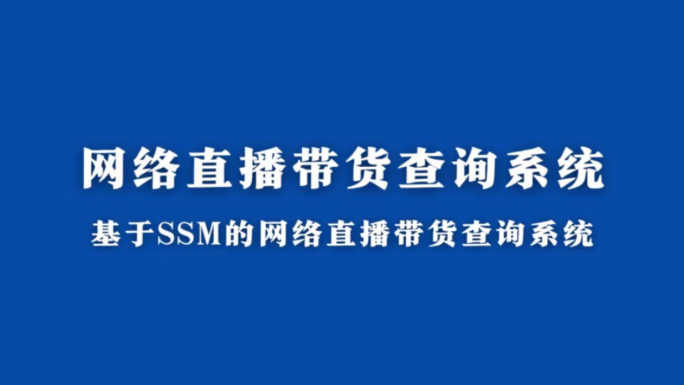 java毕业设计计算机毕设项目基于ssm的网络直播带货查询系统哔哩哔哩bilibili