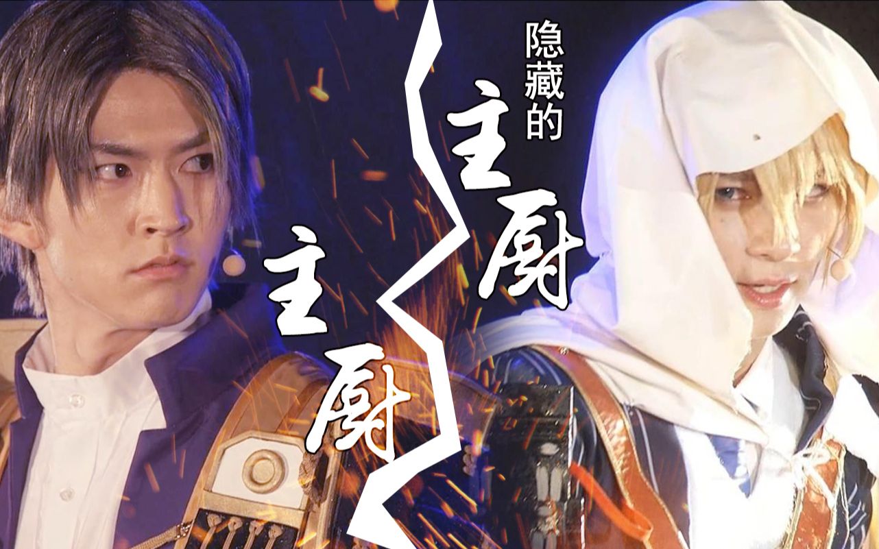 片段自制字幕刀剑乱舞外传此夜的小田原主厨的决斗