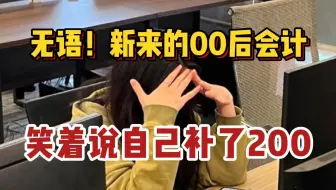 公司新来的会计竟然多往公司账户多转了200，第二天自己主动离职了，不懂实操真的太吓人了|会计实操