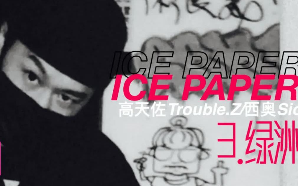 icepaper高天佐troublez西奧sio中國新說唱第三季freestyle說唱嘻哈