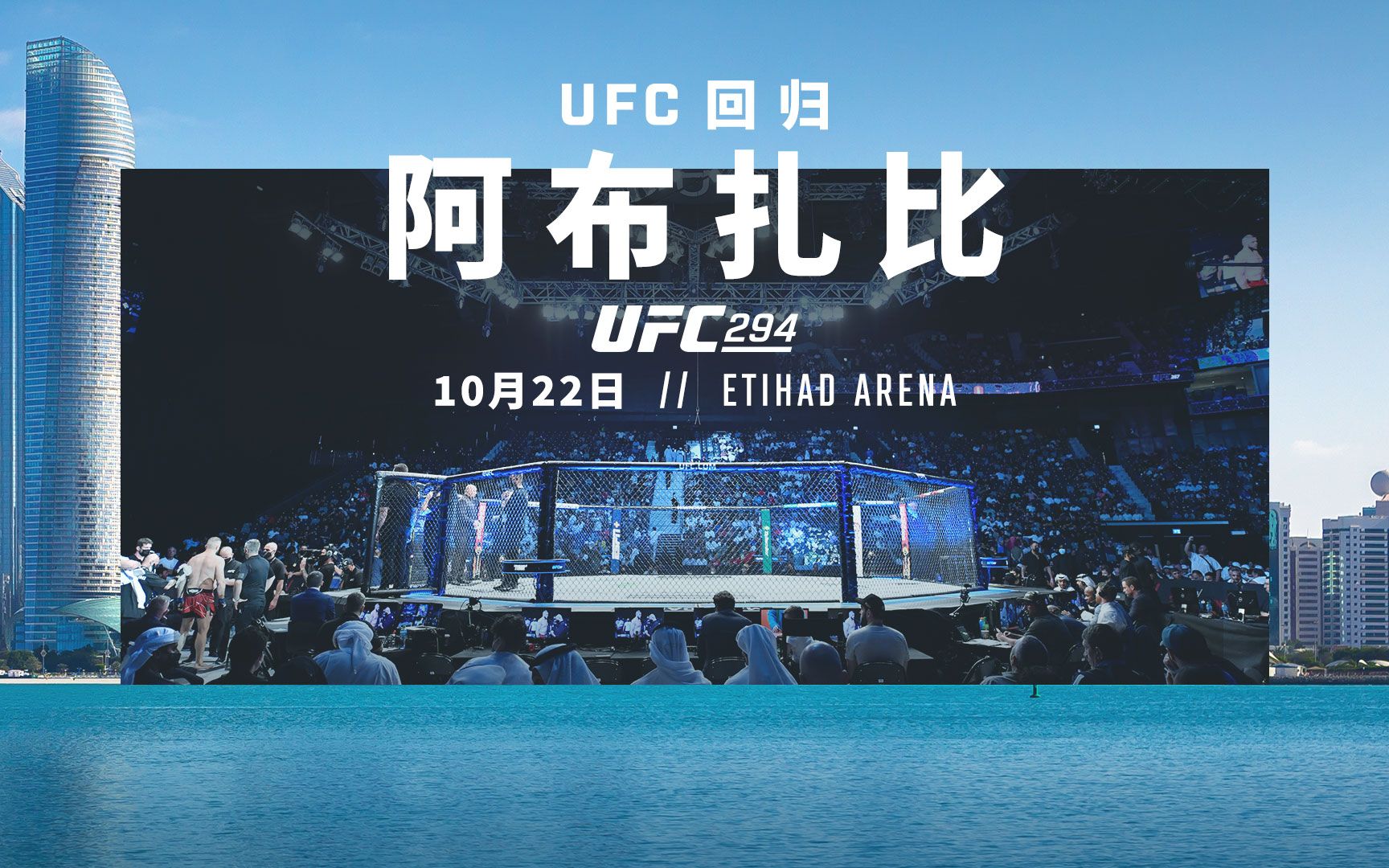 欢迎回到阿布扎比,我们在ufc294等着大家【独家视角】