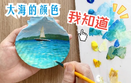 【丙烯画】哇~在贝壳上画它看过的海景哔哩哔哩bilibili