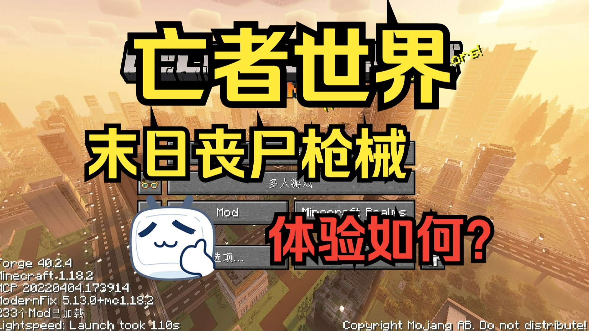 【MC整合包评测】7分--《亡者世界》评测：优秀的僵尸启示录