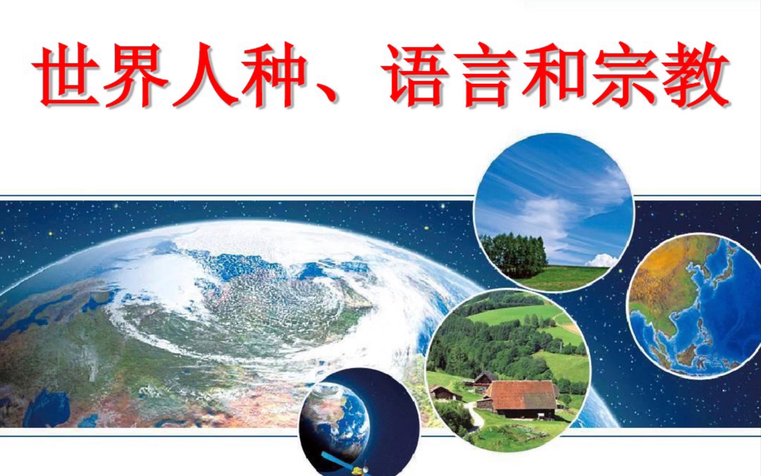 【学习手册考点解读】历史与社会 考点 5.三大人种、主要语言、三大宗教哔哩哔哩bilibili