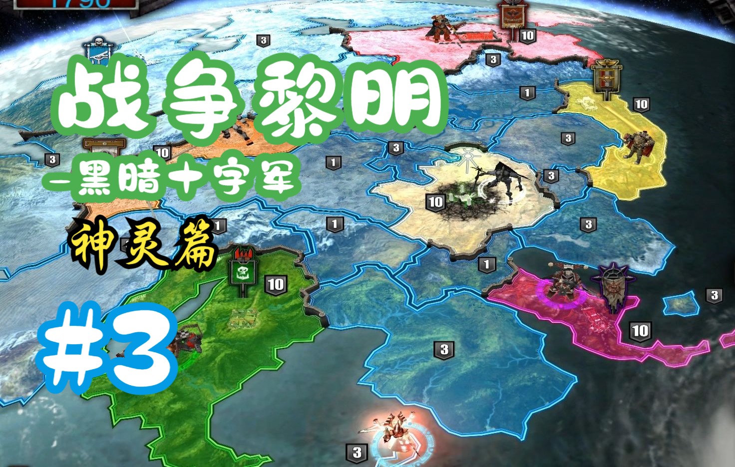 【戰錘遊戲】《戰錘40k:戰爭黎明-黑暗十字軍》(最高難度) 神靈戰役-3