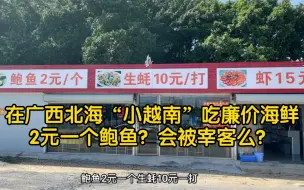 Download Video: 找茬挑战！在广西北海只点廉价海鲜，峰哥会遭遇宰客么？