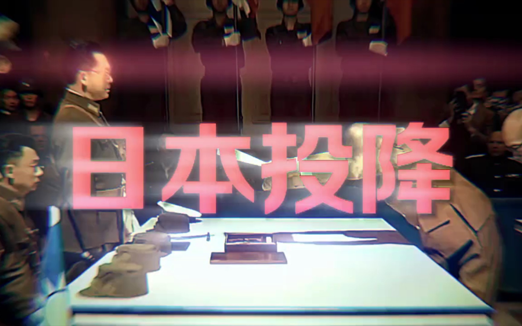 1945年8月15日日本投降,铭记历史,吾辈自强