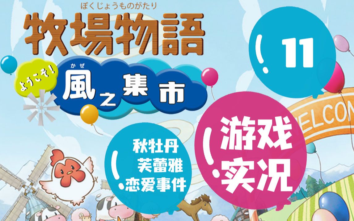 [图]1年秋3日-9日[牧场物语风之集市实况P11]秋牡丹蓝色/芙蕾雅紫色恋爱事件丨持续更新中