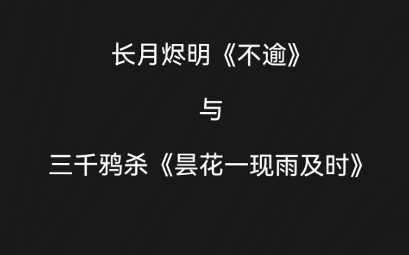 [图]长月烬明的《不逾》与三千鸦杀的《昙花一现雨及时》是不是有点相似