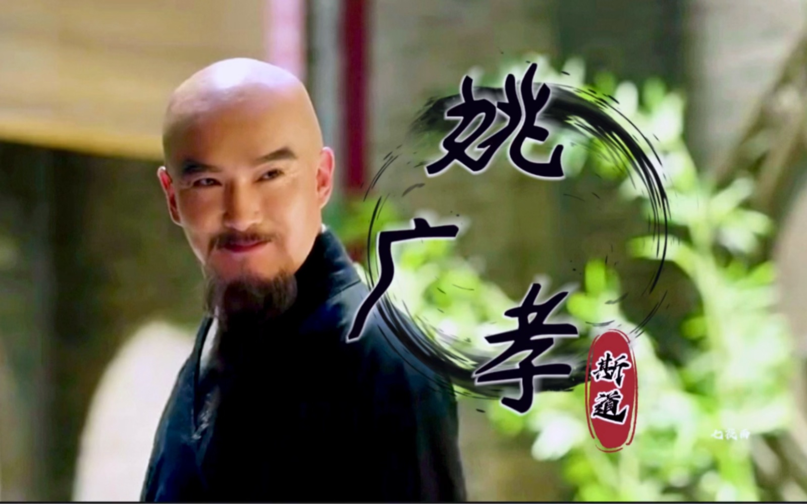 黑衣宰相姚广孝,姚广孝什么都学,什么都不信,姚广孝号称前知八百载后