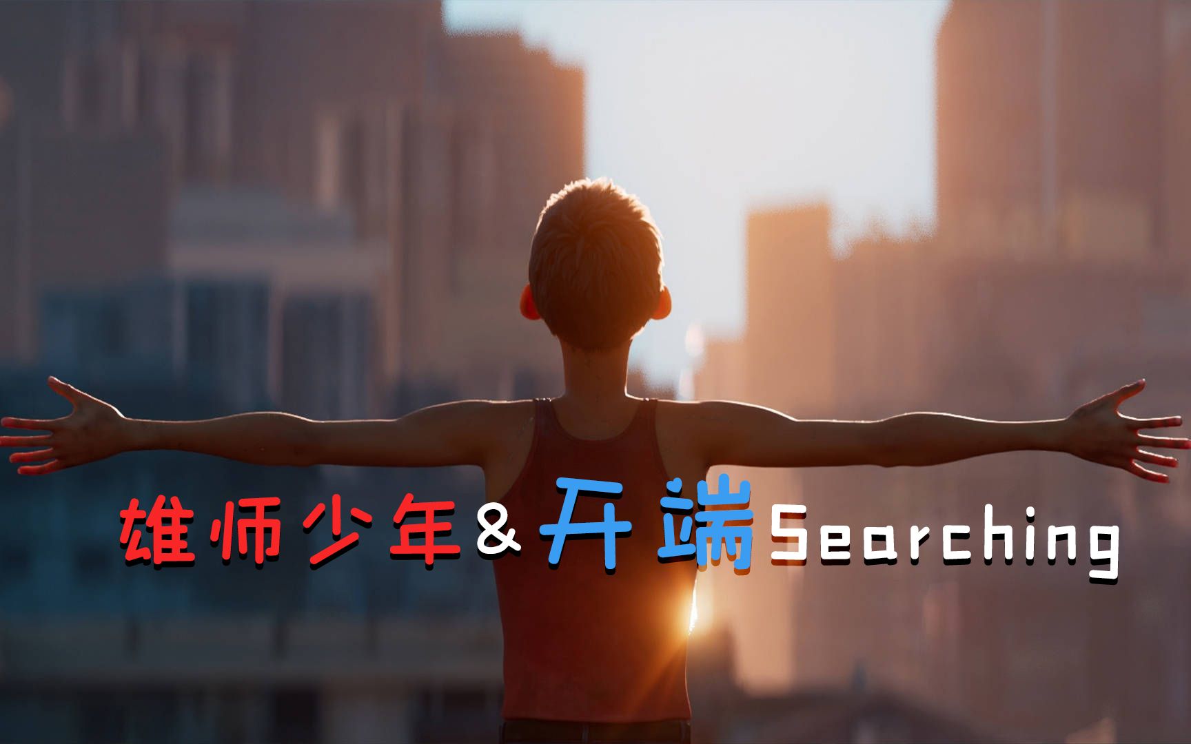 [图]【雄师少年&开端Searching】你还记得心中的鼓点吗？