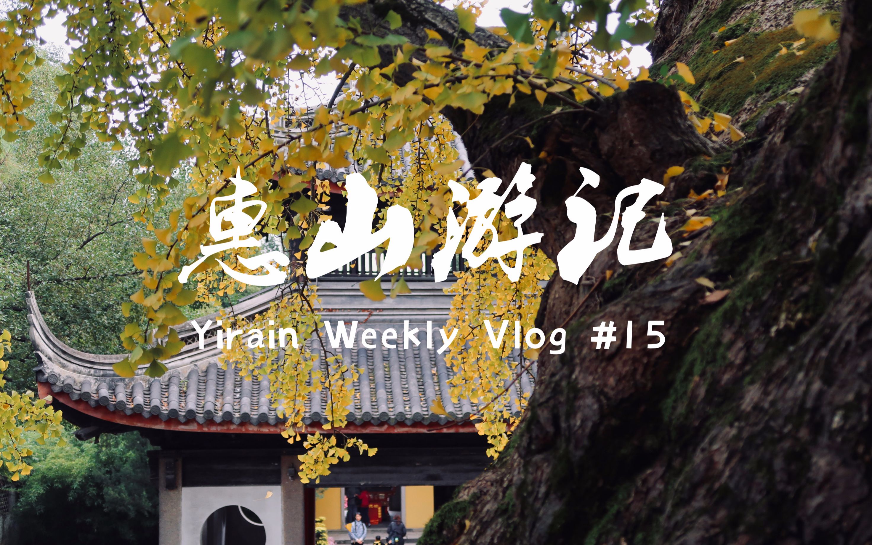 无锡惠山游记vlog~寄畅园惠山寺秋景纪时哔哩哔哩bilibili