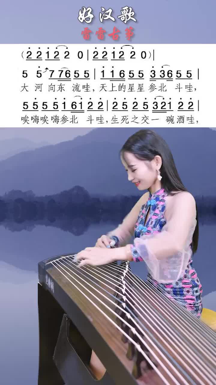 古筝好汉歌好汉歌雷雷古筝零基础学古筝