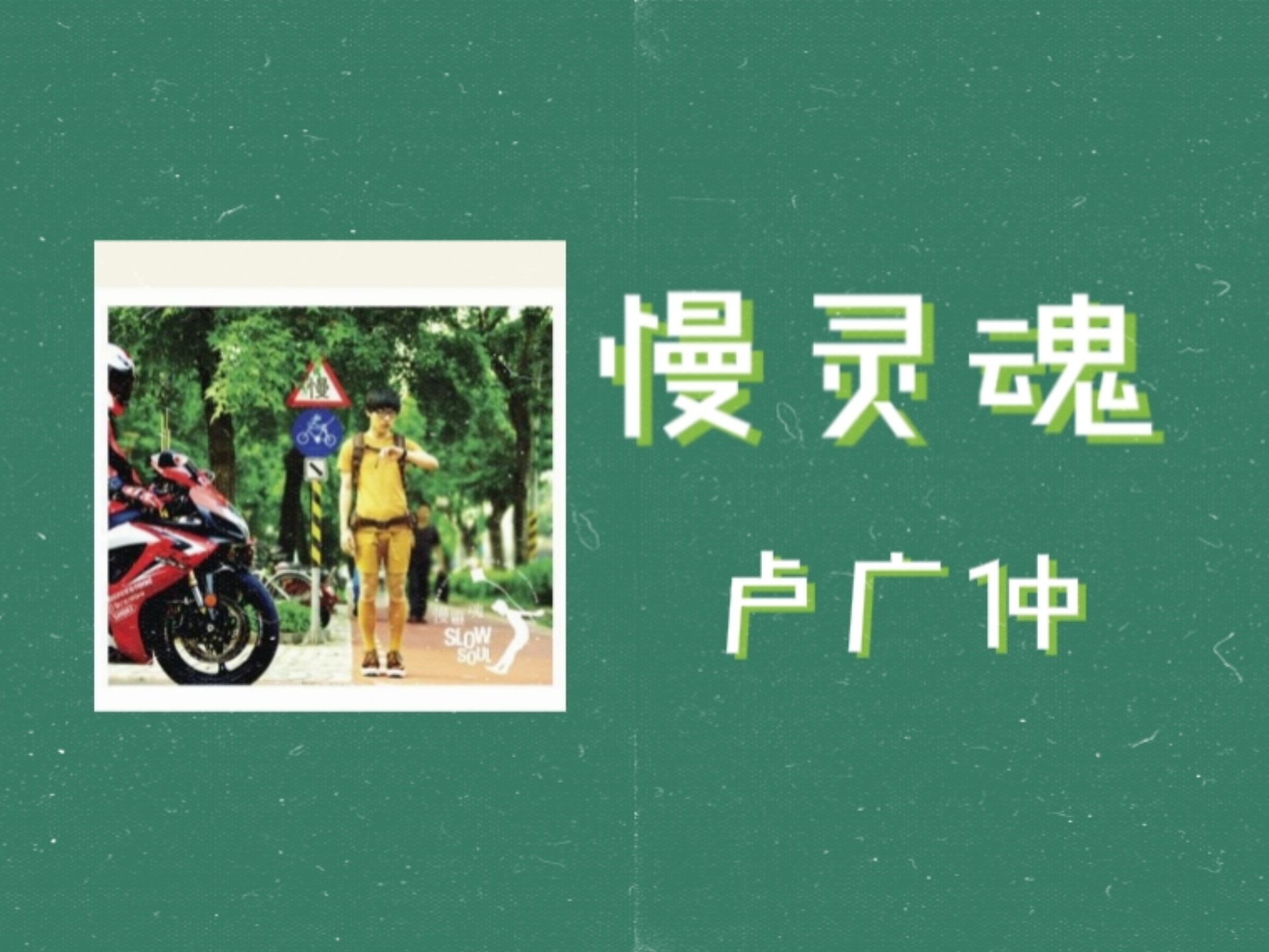 【日推歌单】卢广仲《慢灵魂》
