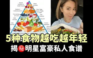 Download Video: 明星富豪逆龄食谱大盘点，普通人关注这5种食物和1点思路，想不年轻都难！